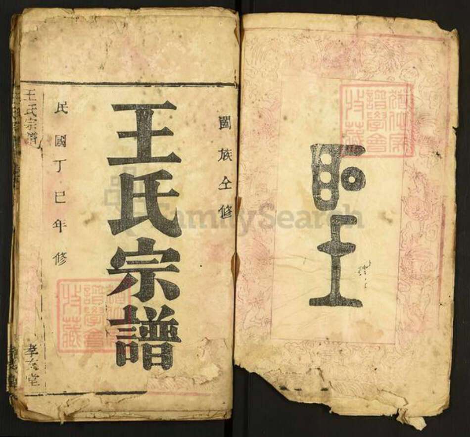 湖北省黄冈市麻城市王氏孝友堂族谱-王氏宗谱.pdf电子版预览图3