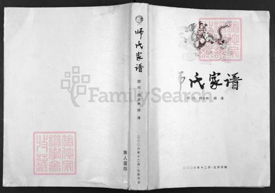 陕西省榆林子洲县师氏授琴堂族谱-师氏家谱.pdf电子版