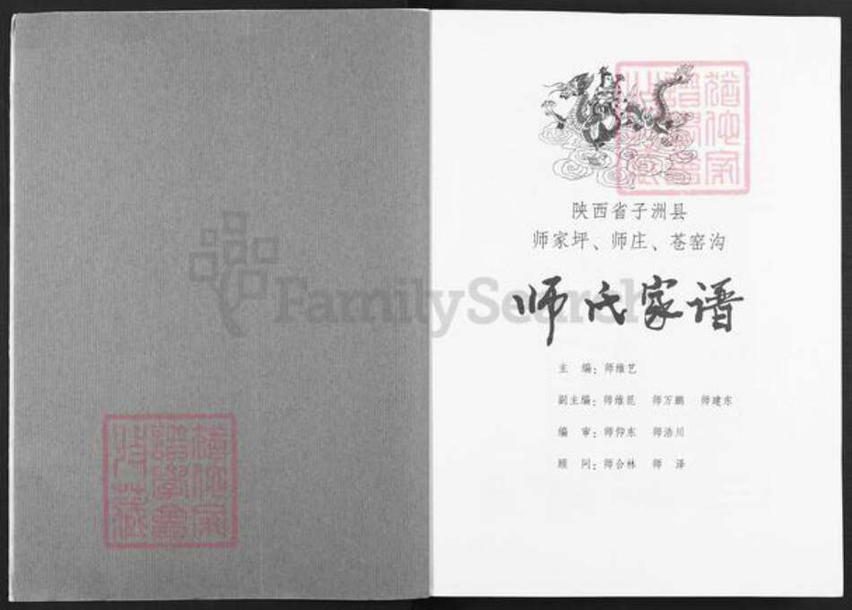 陕西省榆林子洲县师氏授琴堂族谱-师氏家谱.pdf电子版预览图2