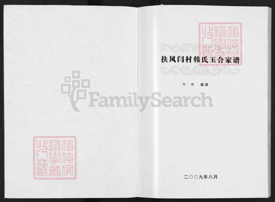 陕西省宝鸡市扶风县天度镇韩氏族谱-扶风闫村韩氏玉合家谱.pdf电子版预览图1