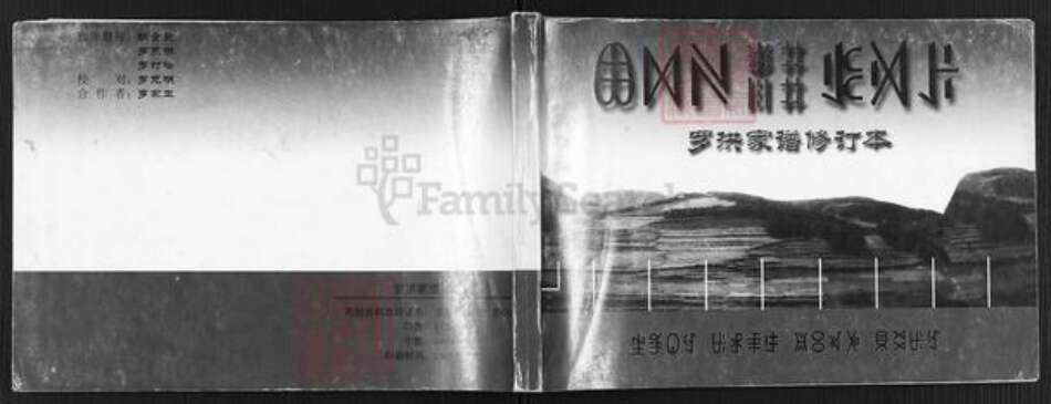 四川省攀枝花市罗洪氏族谱-罗洪家谱修订本.pdf电子版缩略图