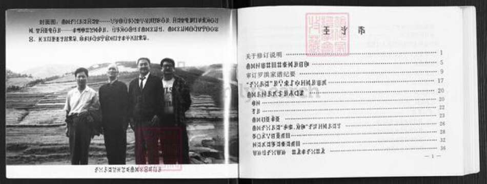 四川省攀枝花市罗洪氏族谱-罗洪家谱修订本.pdf电子版预览图1