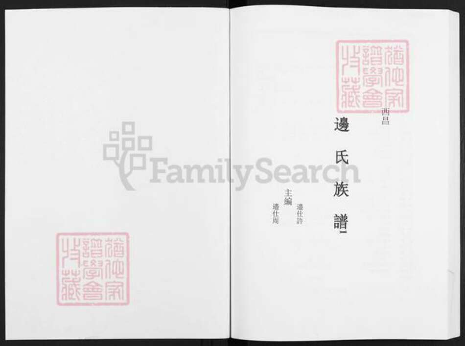 四川省攀枝花市四川省凉山彜族自治州西昌市边；边氏族谱-边氏族谱.pdf电子版预览图1