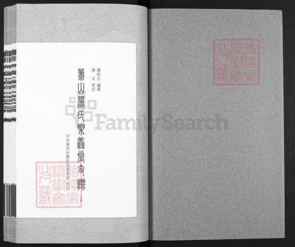 浙江省杭州市萧山区萧山屠氏乐善堂族谱-萧山屠氏乐善堂支谱.pdf电子版预览图1