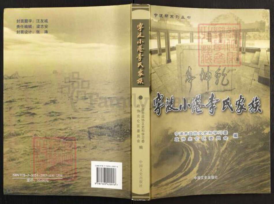 浙江省宁波市镇海区北仑李氏族谱-宁波小港李氏家族.pdf电子版缩略图