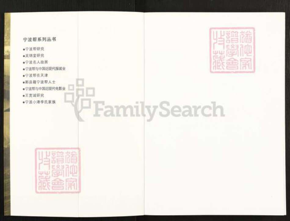 浙江省宁波市镇海区北仑李氏族谱-宁波小港李氏家族.pdf电子版预览图1