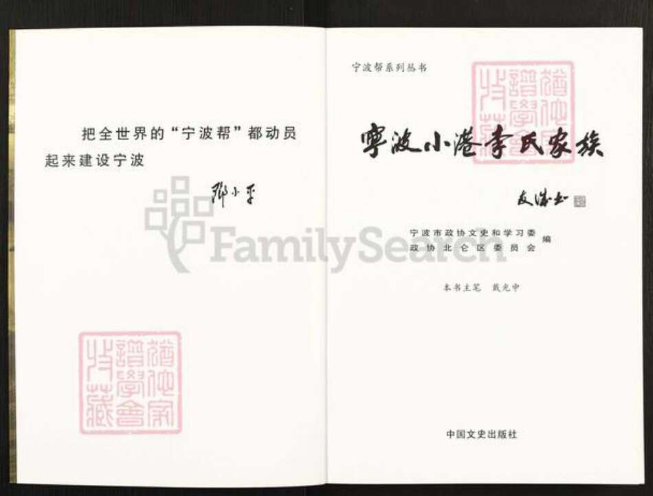 浙江省宁波市镇海区北仑李氏族谱-宁波小港李氏家族.pdf电子版预览图2