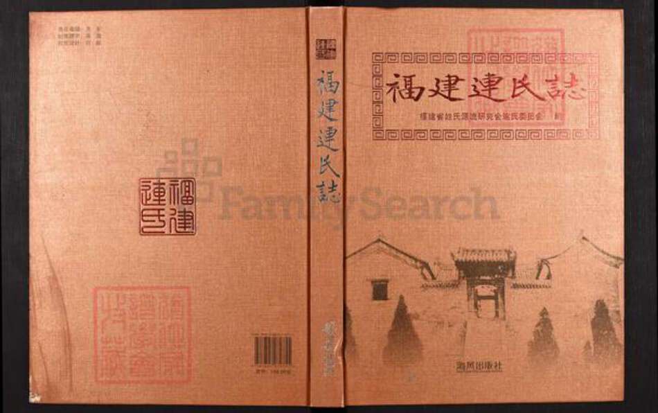 福建省莆田市仙游县连氏族谱-福建连氏志.pdf电子版缩略图