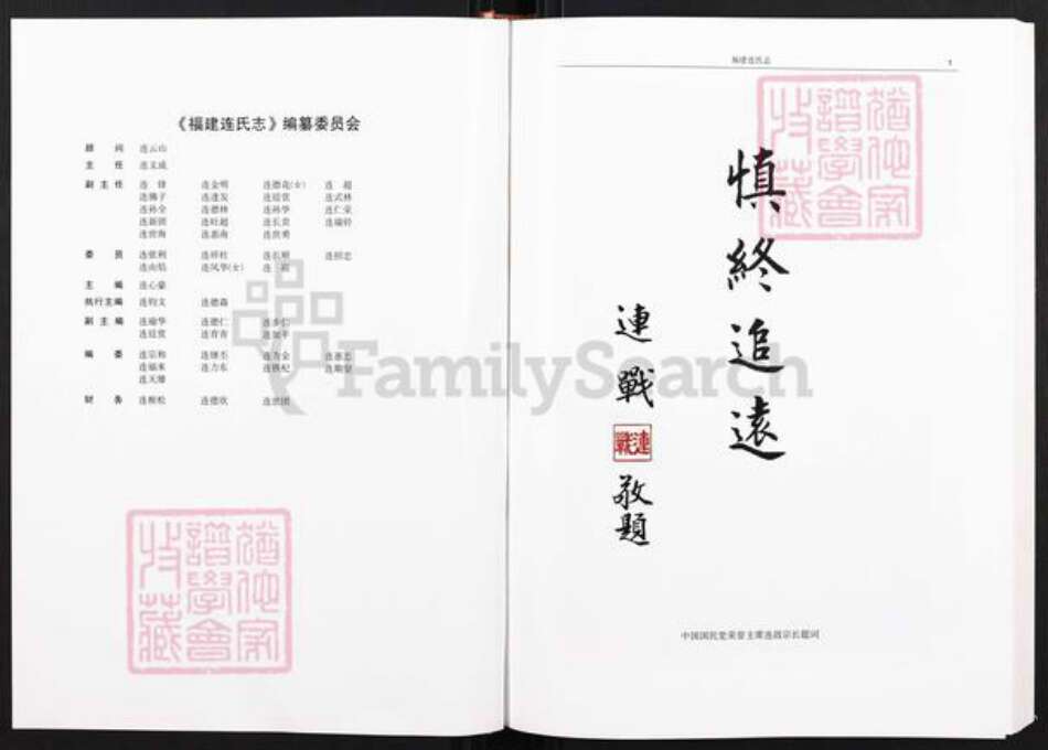 福建省莆田市仙游县连氏族谱-福建连氏志.pdf电子版预览图1