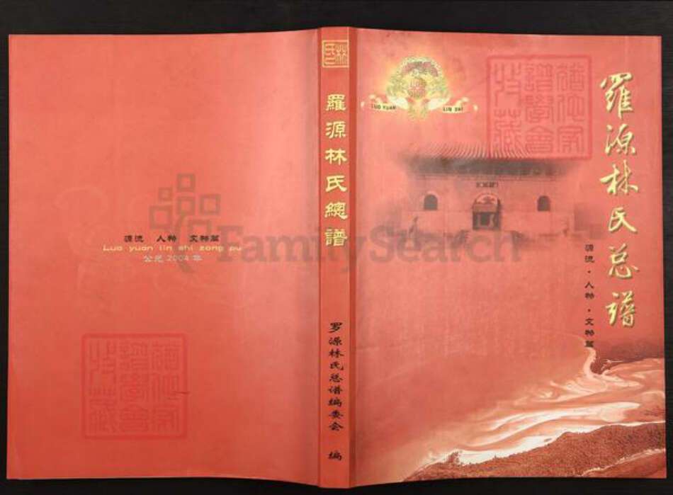 福建省福州市林氏族谱-罗源林氏总谱.pdf电子版缩略图