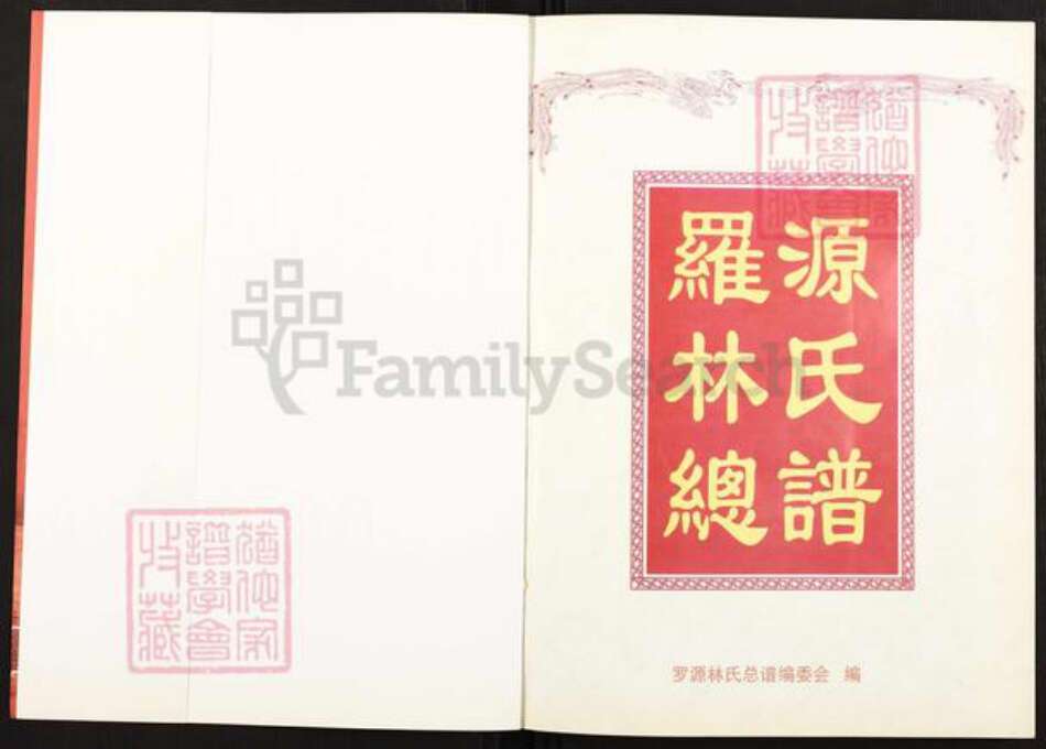 福建省福州市林氏族谱-罗源林氏总谱.pdf电子版预览图1