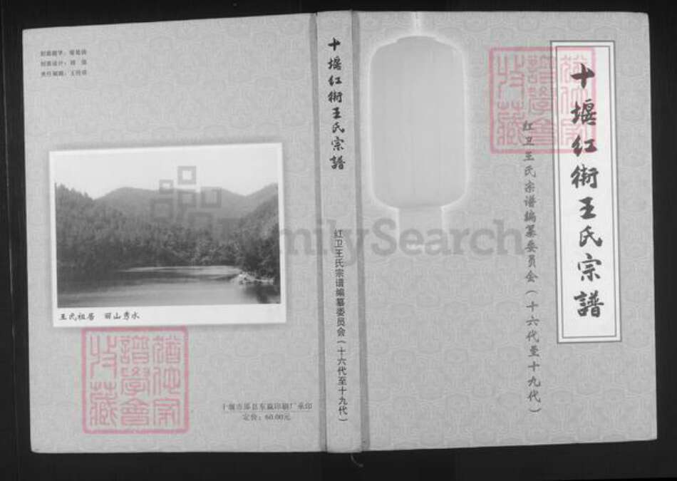 湖北省十堰市张湾区王氏族谱-十堰红街王氏宗谱.pdf电子版缩略图