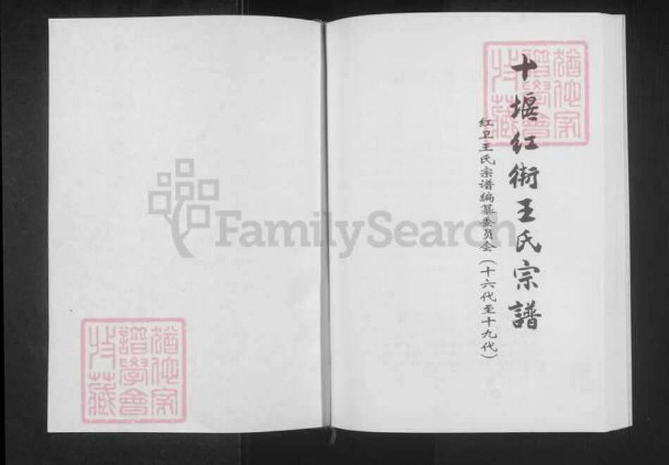 湖北省十堰市张湾区王氏族谱-十堰红街王氏宗谱.pdf电子版预览图1