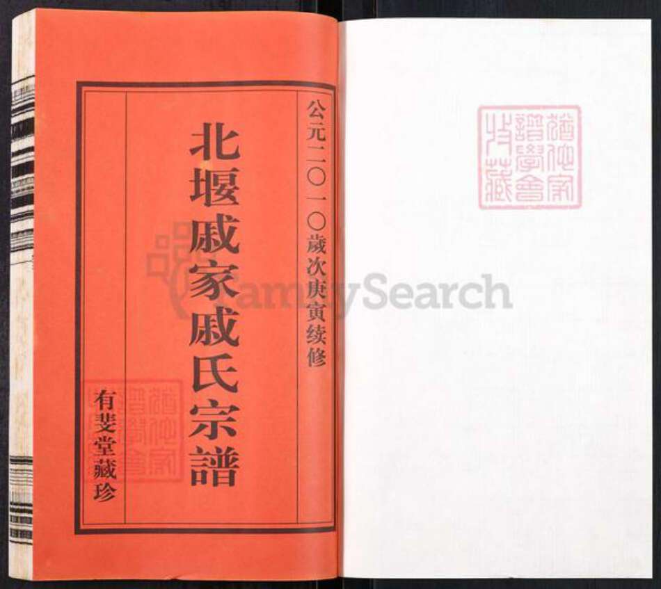 江苏省常州市武进县遥观镇戚氏有斐堂族谱-北堰戚家戚氏宗谱.pdf电子版预览图1