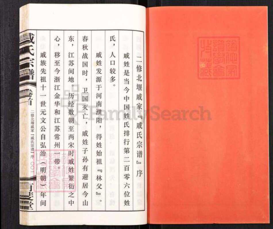 江苏省常州市武进县遥观镇戚氏有斐堂族谱-北堰戚家戚氏宗谱.pdf电子版预览图2