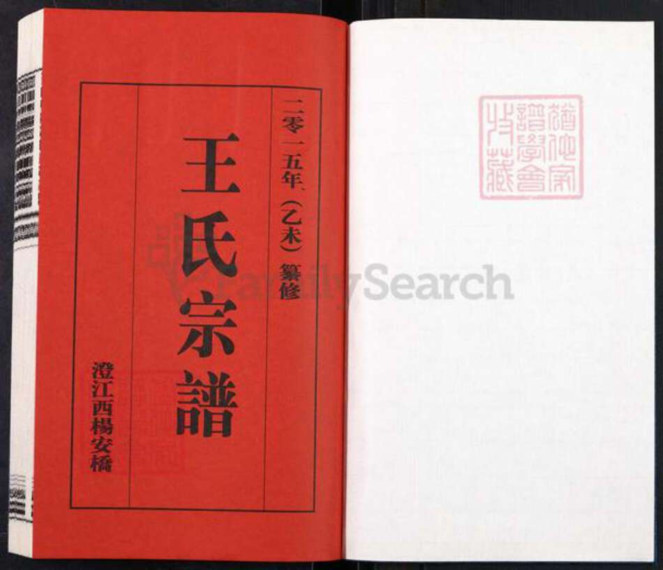 江苏省无锡市江阴市王氏三槐堂族谱-澄江西杨安桥王氏宗谱.pdf电子版预览图1