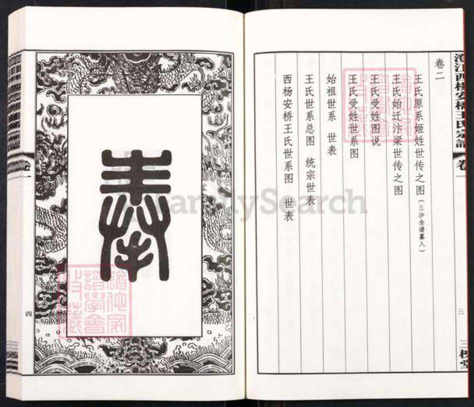 江苏省无锡市江阴市王氏三槐堂族谱-澄江西杨安桥王氏宗谱.pdf电子版预览图4