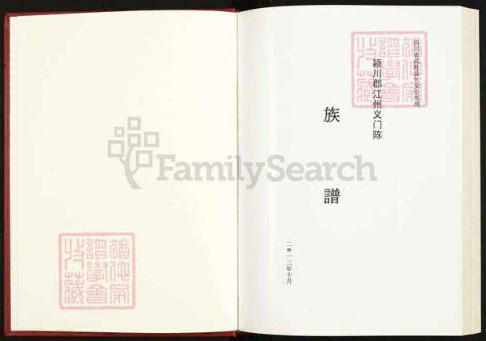 四川省广安市武胜县陈氏族谱-颍川郡江州义门陈族谱.pdf电子版预览图1