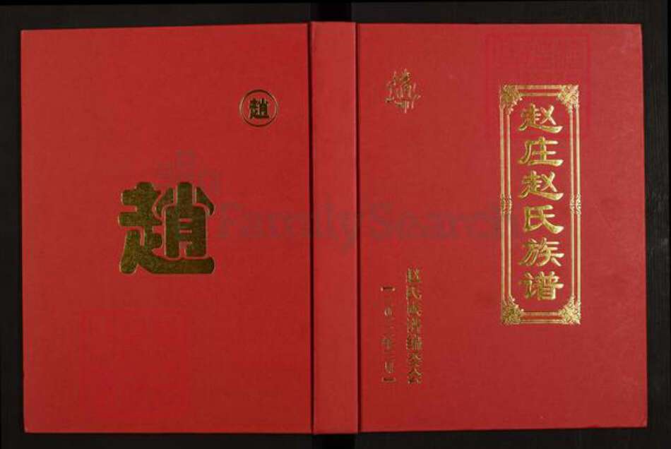 陕西省榆林赵氏族谱-赵庄赵氏族谱.pdf电子版缩略图