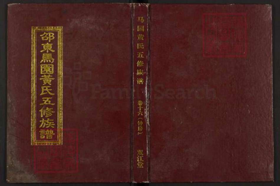 湖南省邵阳市邵东市黄氏双江堂族谱-邵东马园黄氏五修族谱.pdf电子版缩略图