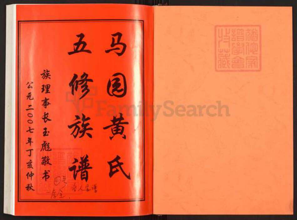 湖南省邵阳市邵东市黄氏双江堂族谱-邵东马园黄氏五修族谱.pdf电子版预览图1