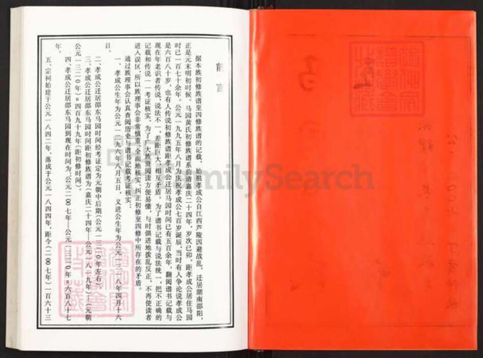 湖南省邵阳市邵东市黄氏双江堂族谱-邵东马园黄氏五修族谱.pdf电子版预览图2