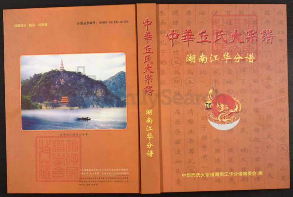 湖南省永州市江华瑶族自治县水口镇丘氏族谱-中华丘氏大宗谱.湖南江华分谱.pdf电子版缩略图