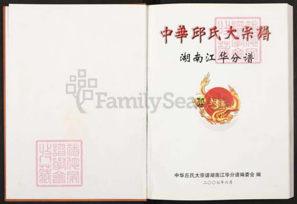 湖南省永州市江华瑶族自治县水口镇丘氏族谱-中华丘氏大宗谱.湖南江华分谱.pdf电子版预览图1