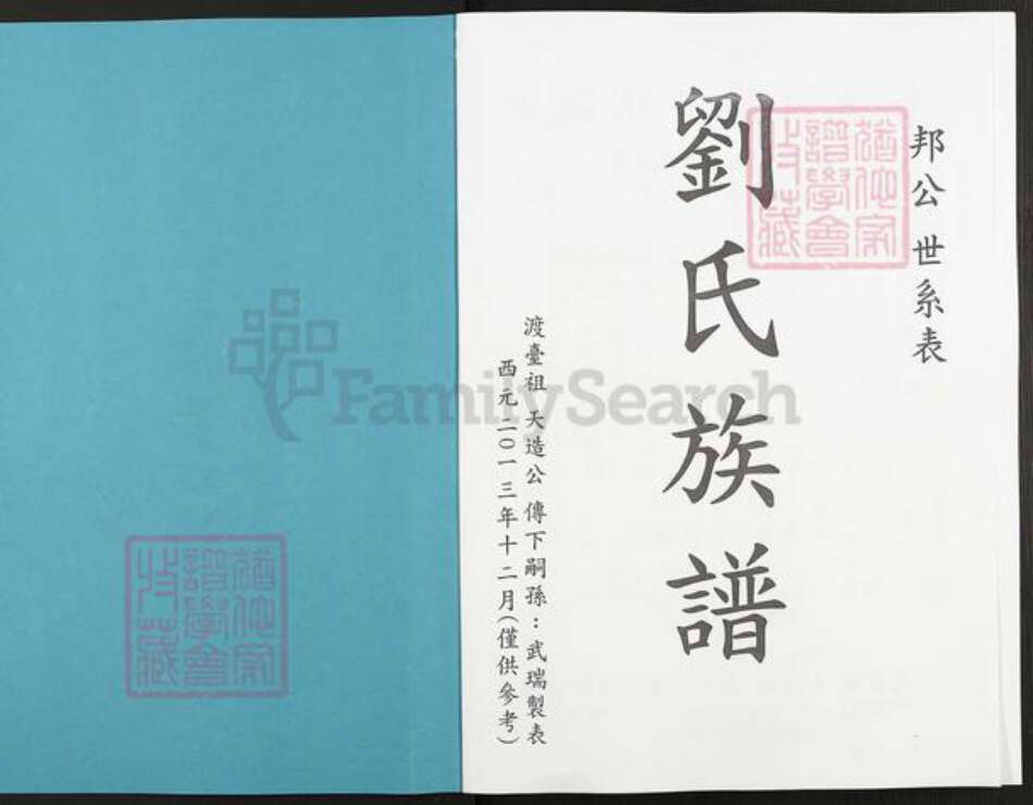 江苏省徐州市丰县刘氏藜照堂族谱-刘氏族谱.pdf电子版预览图1