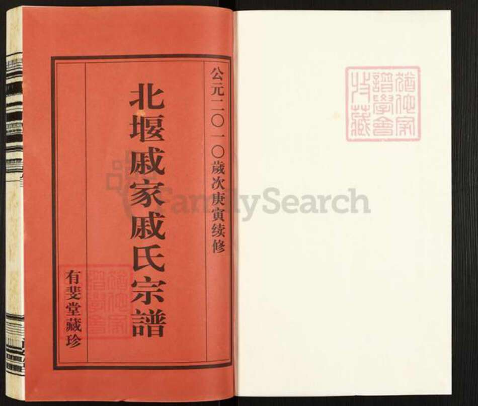 江苏省常州市武进县戚氏有斐堂族谱-北堰戚家戚氏宗谱.pdf电子版预览图1