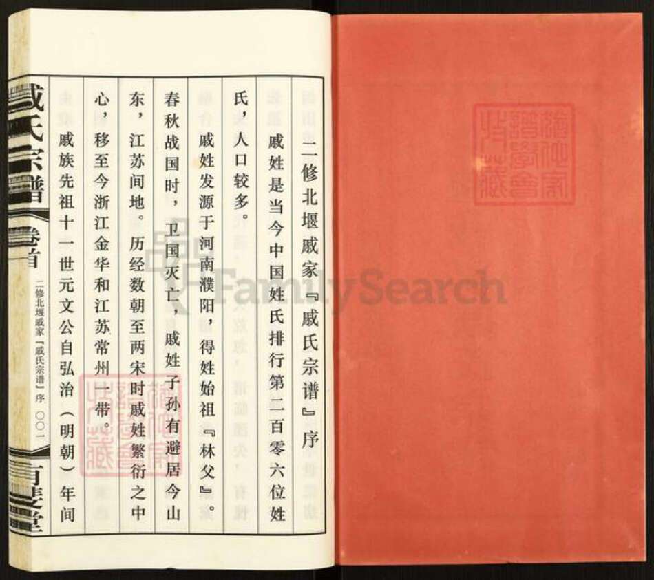 江苏省常州市武进县戚氏有斐堂族谱-北堰戚家戚氏宗谱.pdf电子版预览图2