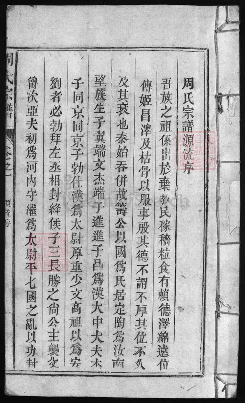 福建省南平市崇安县周氏族谱-周氏宗谱 [残卷].pdf电子版预览图1