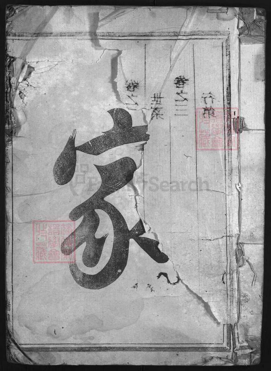 浙江省许氏族谱-高阳许氏宗谱 [3卷].pdf电子版预览图1