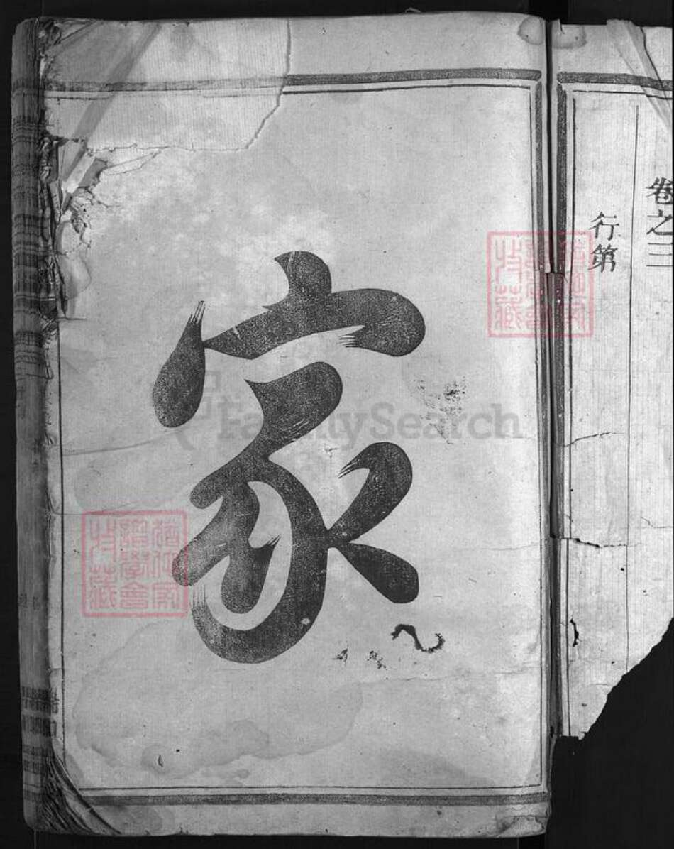 浙江省许氏族谱-高阳许氏宗谱 [3卷].pdf电子版预览图3