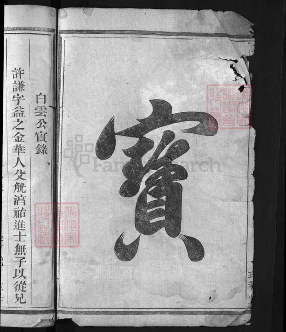 浙江省许氏族谱-高阳许氏宗谱 [3卷].pdf电子版预览图4