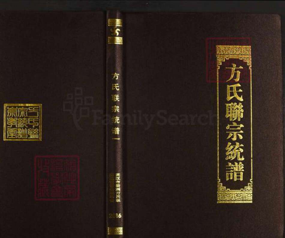 湖北省黄冈市团风县方氏崇孝堂族谱-方氏联宗统谱.pdf电子版缩略图