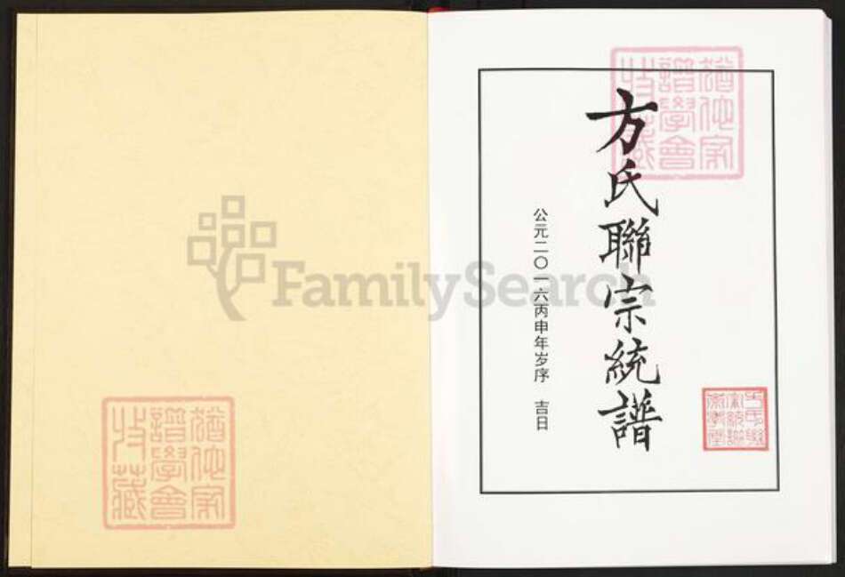 湖北省黄冈市团风县方氏崇孝堂族谱-方氏联宗统谱.pdf电子版预览图1