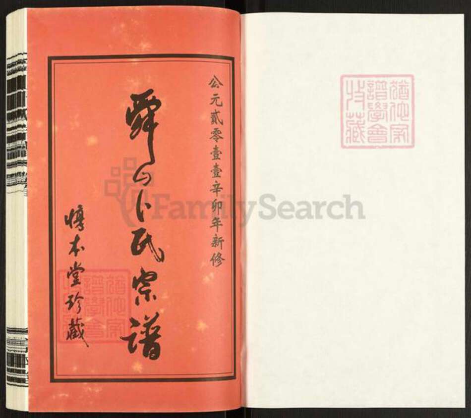 江苏省常州市天宁区郑陆镇卜氏惇本堂族谱-舜山卜氏宗谱.pdf电子版预览图1