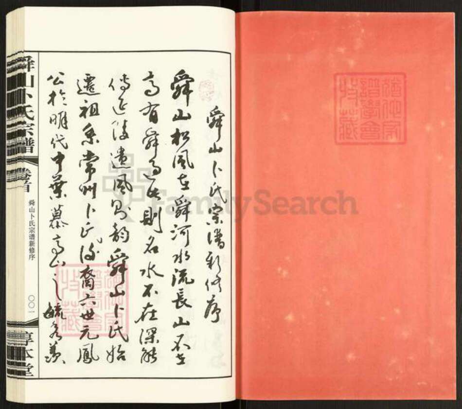 江苏省常州市天宁区郑陆镇卜氏惇本堂族谱-舜山卜氏宗谱.pdf电子版预览图2