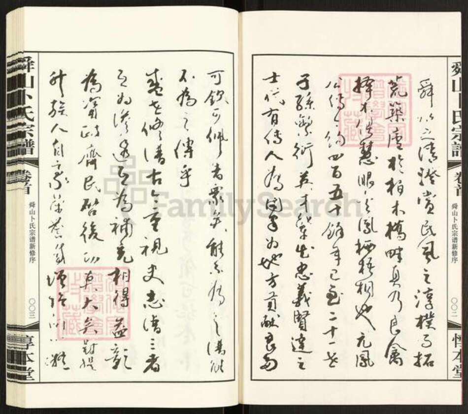 江苏省常州市天宁区郑陆镇卜氏惇本堂族谱-舜山卜氏宗谱.pdf电子版预览图3