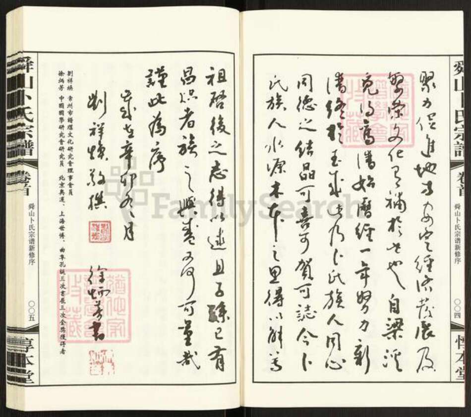 江苏省常州市天宁区郑陆镇卜氏惇本堂族谱-舜山卜氏宗谱.pdf电子版预览图4