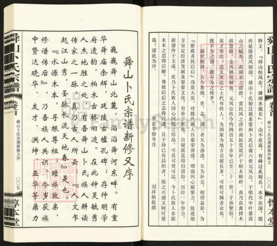 江苏省常州市天宁区郑陆镇卜氏惇本堂族谱-舜山卜氏宗谱.pdf电子版预览图5