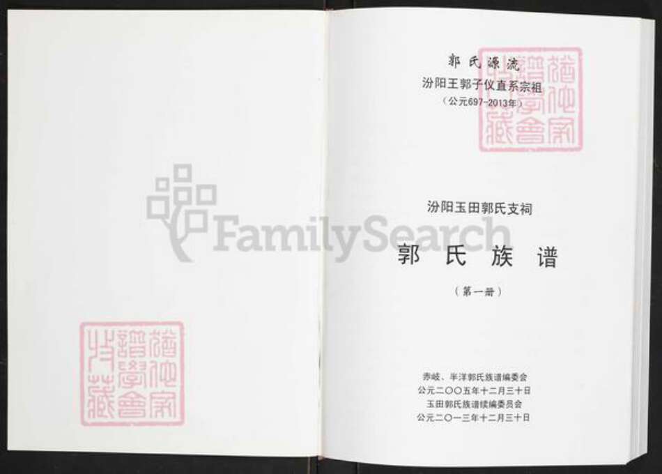 福建省福州市福清市渔溪镇郭氏族谱-福清市渔溪玉田郭氏族谱.pdf电子版预览图1