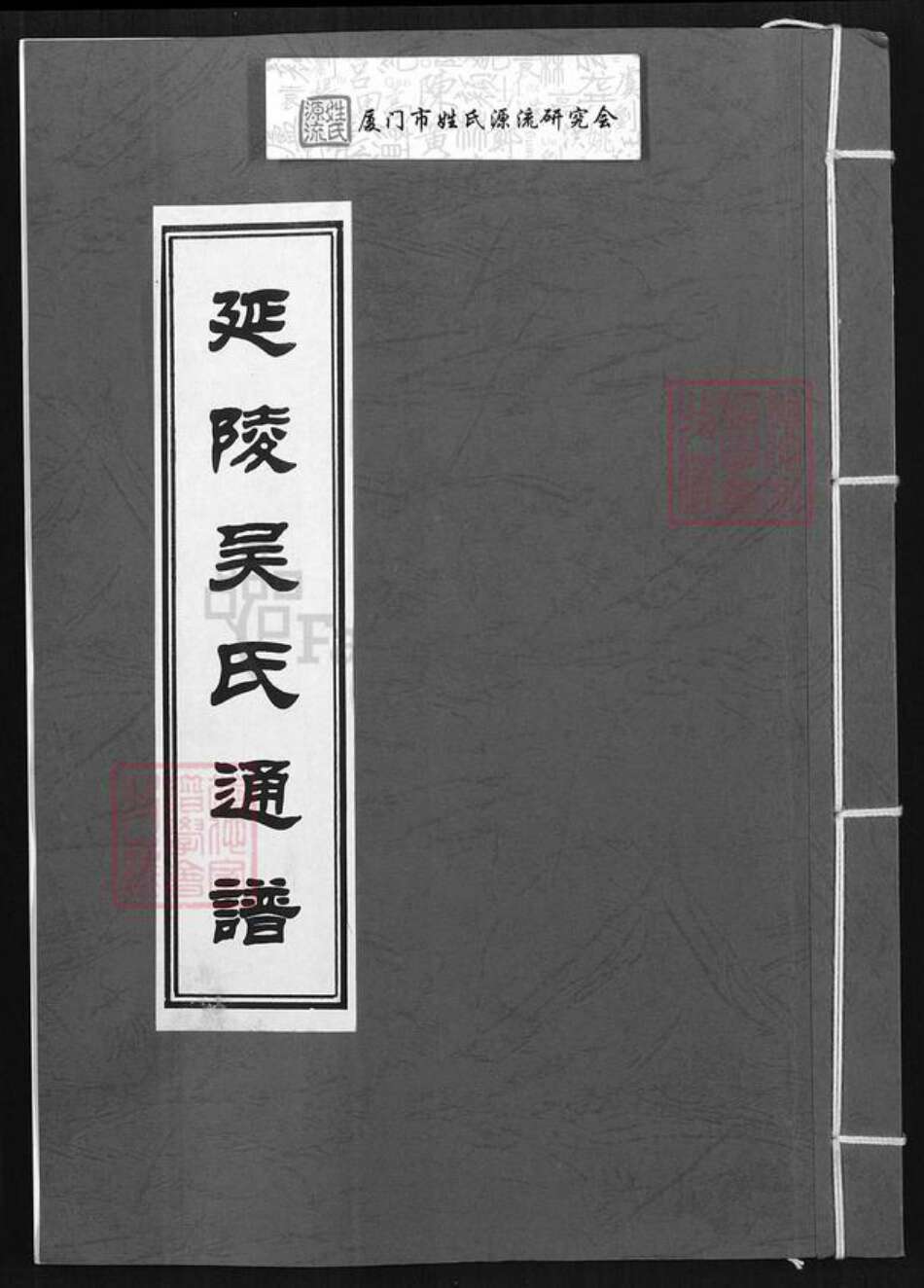 福建省吴氏族谱-延陵吴氏通谱.pdf电子版缩略图