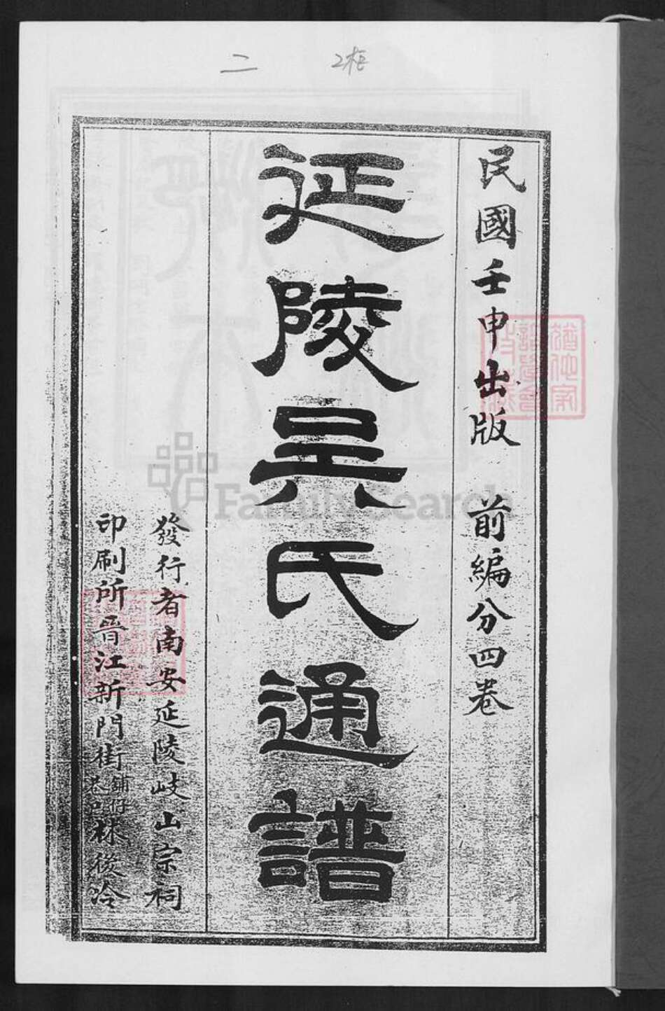 福建省吴氏族谱-延陵吴氏通谱.pdf电子版预览图1