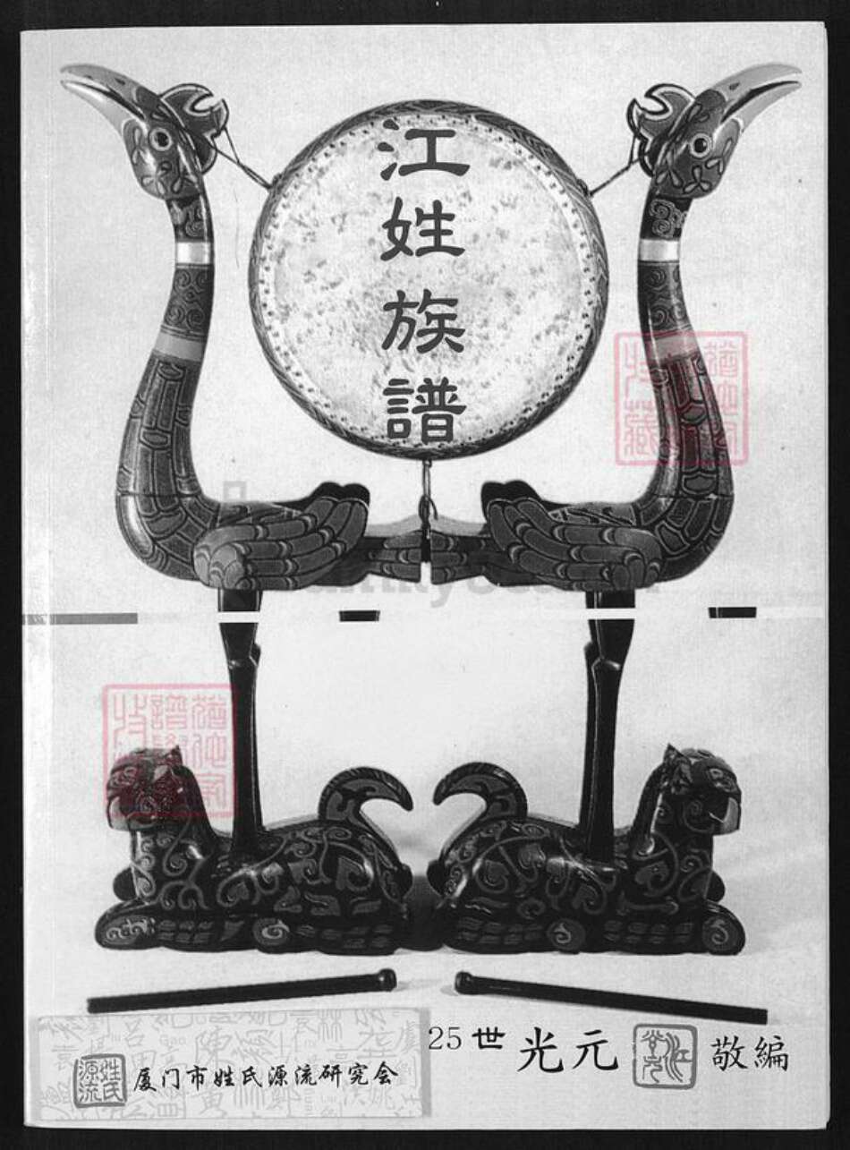 台湾新北市三芝区江氏族谱-江姓族谱.pdf电子版缩略图