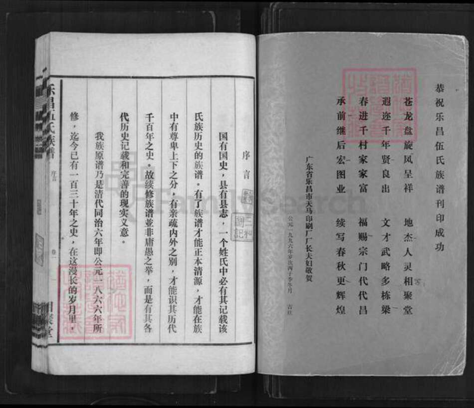 广东省韶关市乐昌市伍氏相聚堂族谱-乐昌伍氏族谱.pdf电子版预览图2