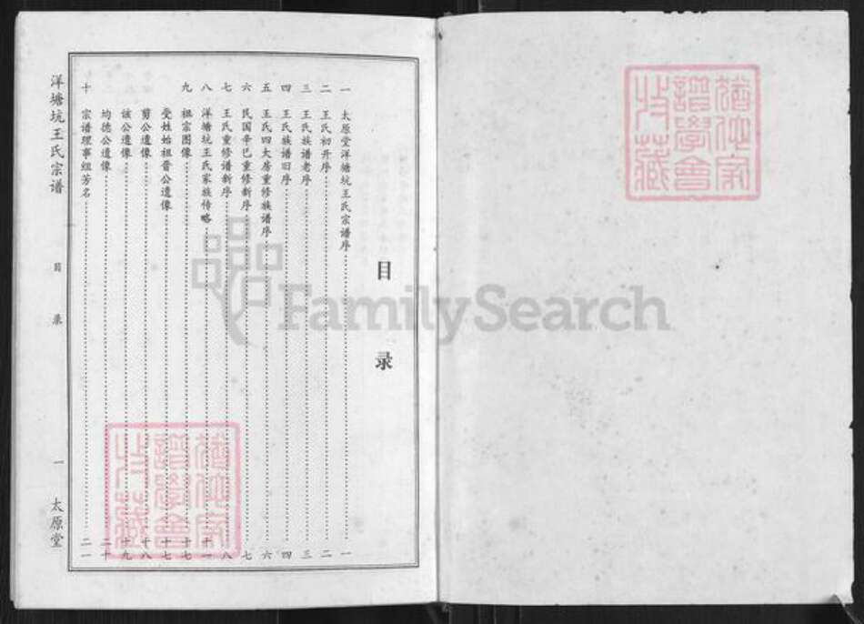 江西省赣州市章贡区王氏太原堂族谱-太原堂洋塘坑王氏宗谱.pdf电子版预览图1