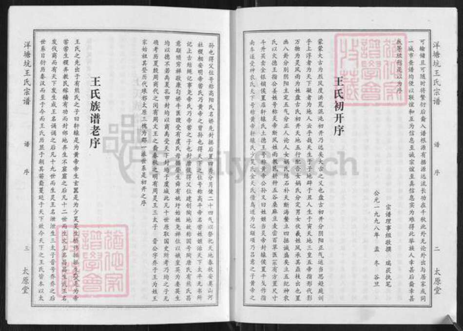 江西省赣州市章贡区王氏太原堂族谱-太原堂洋塘坑王氏宗谱.pdf电子版预览图4