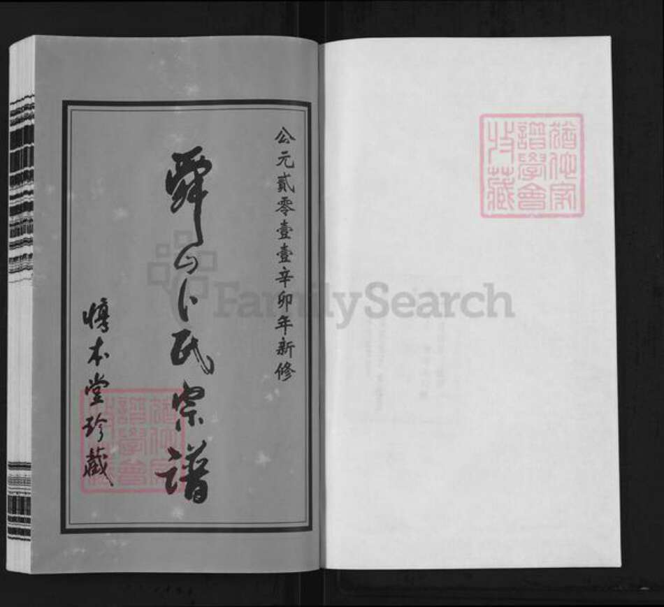 江苏省常州市天宁区郑陆镇卜氏惇本堂族谱-舜山卜氏宗谱.pdf电子版预览图1